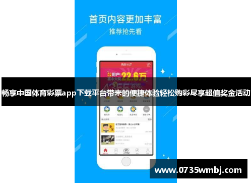 畅享中国体育彩票app下载平台带来的便捷体验轻松购彩尽享超值奖金活动